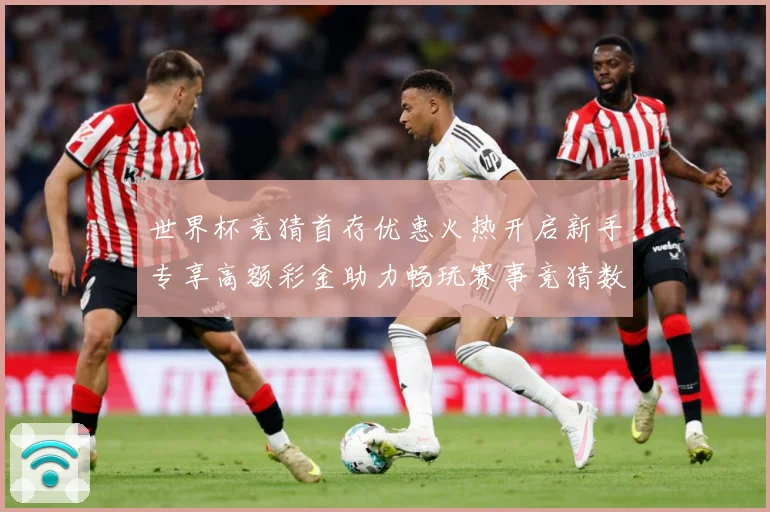 世界杯竞猜首存优惠火热开启新手专享高额彩金助力畅玩赛事竞猜数据研判：最新赛事动态与深度分析