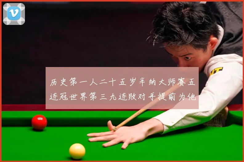 历史第一人二十五岁辛纳大师赛五连冠世界第三九连败对手提前为他赛场观察：最新赛事动态与深度分析