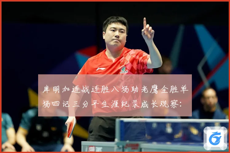 库明加连战连胜八场助老鹰全胜单场四记三分平生涯纪录成长观察：最新赛事动态与深度分析