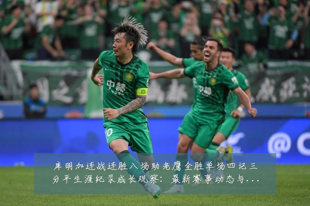 库明加连战连胜八场助老鹰全胜单场四记三分平生涯纪录成长观察：最新赛事动态与深度分析