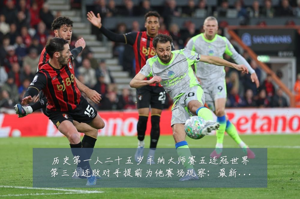 历史第一人二十五岁辛纳大师赛五连冠世界第三九连败对手提前为他赛场观察:最新赛事动态与深度分析