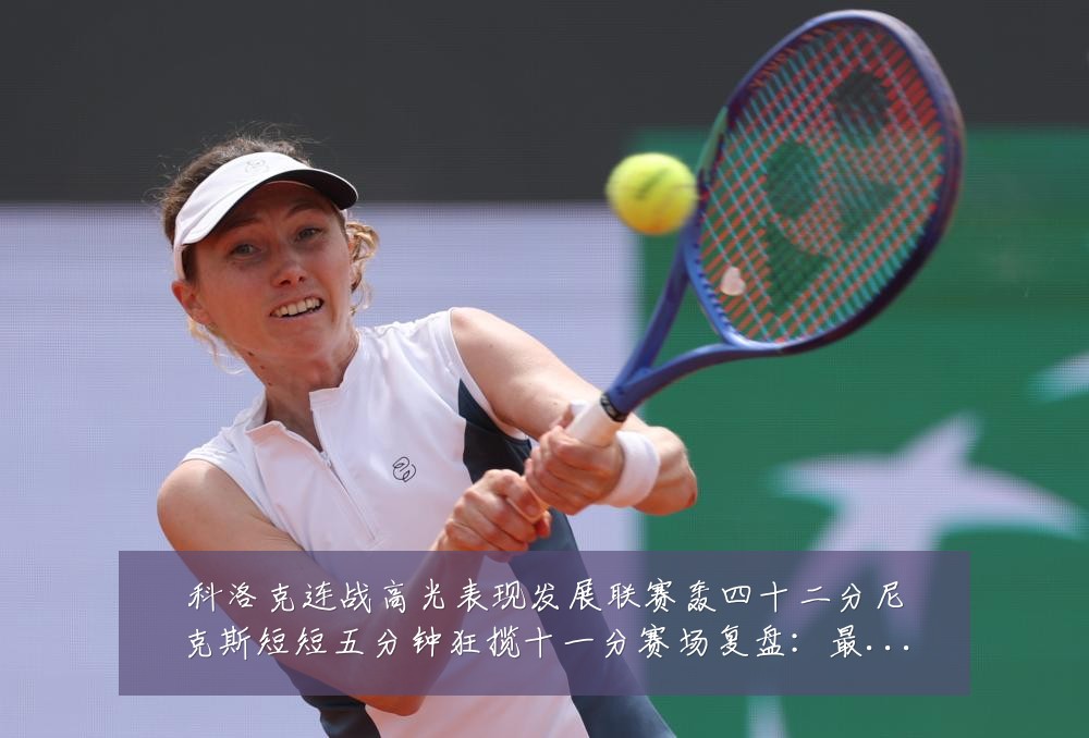 科洛克连战高光表现发展联赛轰四十二分尼克斯短短五分钟狂揽十一分赛场复盘:最新赛事动态与深度分析